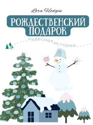 cover image of Рождественский Подарок